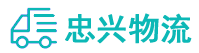 中山到南山区物流公司